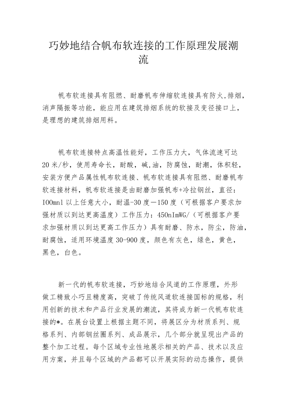 巧妙地结合帆布软连接的工作原理发展潮流.docx_第1页