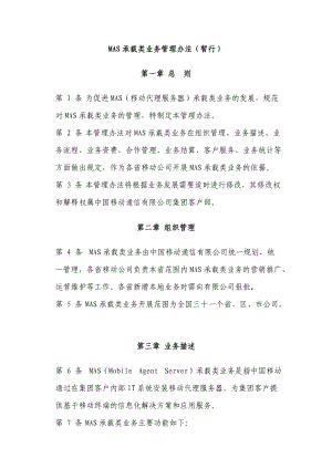 MAS承载类业务管理办法.docx