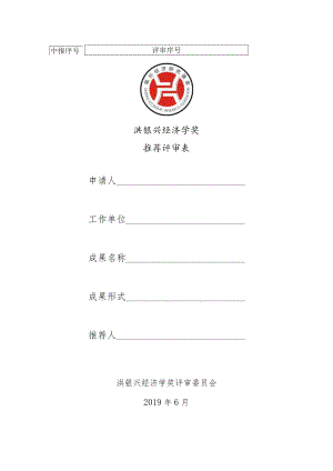 洪银兴经济学奖推荐评审表.docx