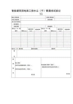 智能建筑弱电施工排水立（干）管通球试验记录表.docx