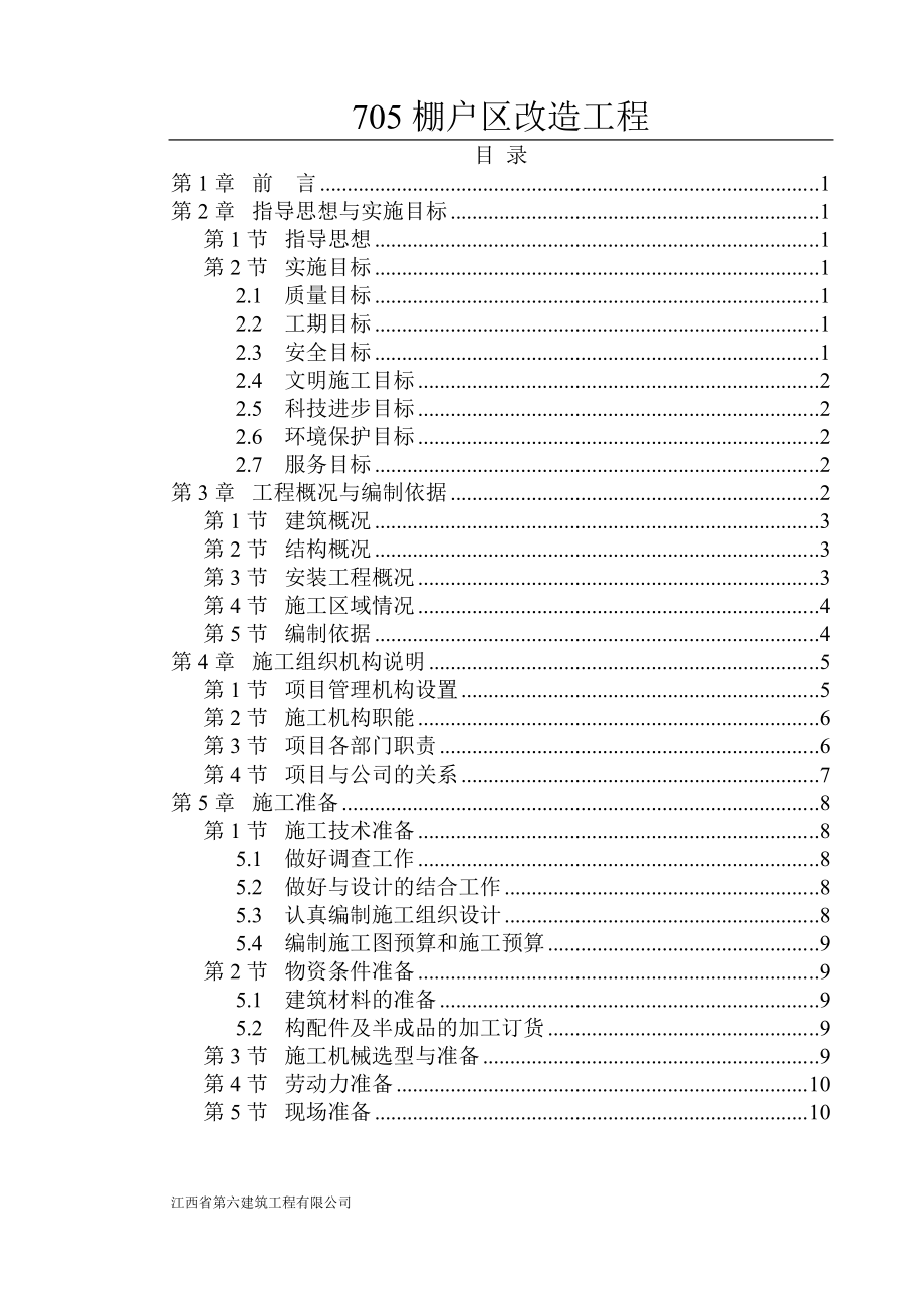 705棚户区改造工程.docx_第1页