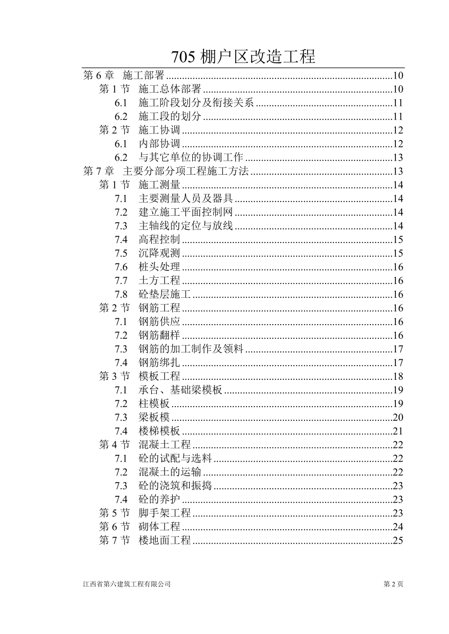 705棚户区改造工程.docx_第2页