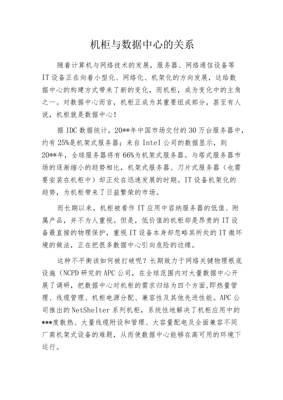 机柜与数据中心的关系.docx_第1页