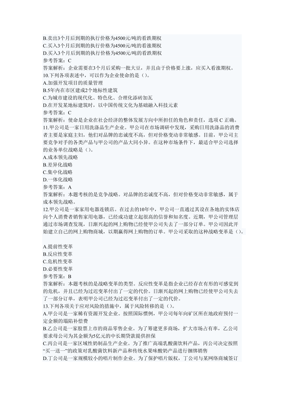 公司战略与风险管理历年真题.docx_第3页