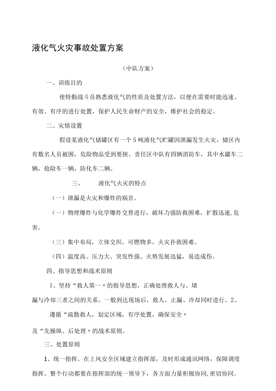 液化石油气泄漏事故处置方案.docx_第1页