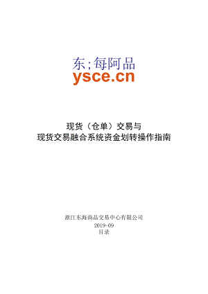 现货仓单交易与现货交易融合系统资金划转操作指南.docx