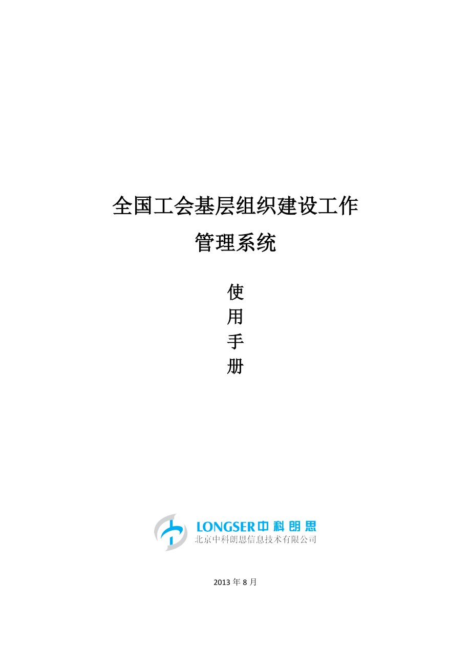 全国工会基层组织管理系统使用手册.docx_第1页