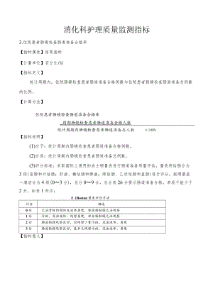 消化科护理质量监测指标.docx