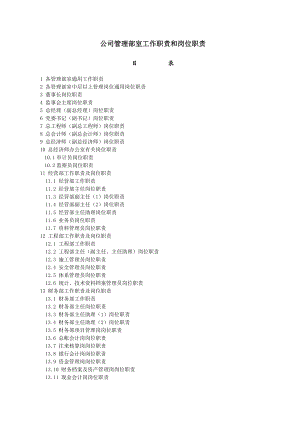 公司管理部室工作职责和岗位职责（DOC 148页）.docx
