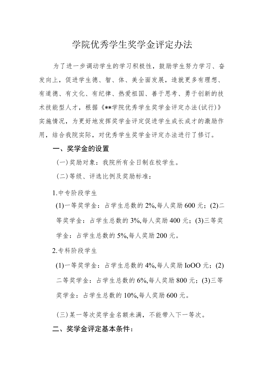 学院优秀学生奖学金评定办法.docx_第1页