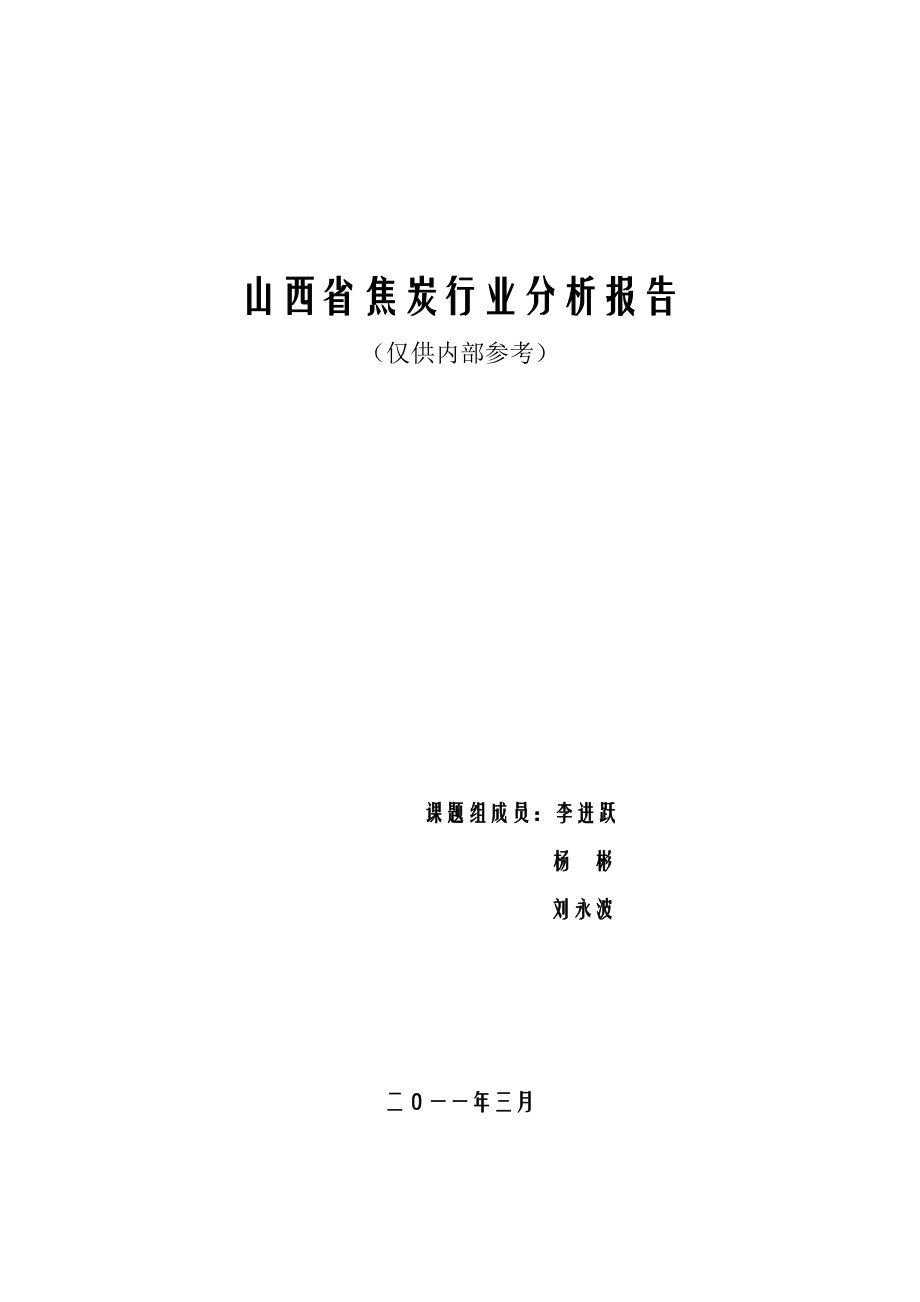 XXXX年山西省焦炭行业分析报告.docx_第1页
