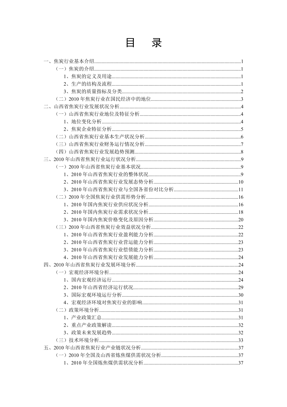 XXXX年山西省焦炭行业分析报告.docx_第2页