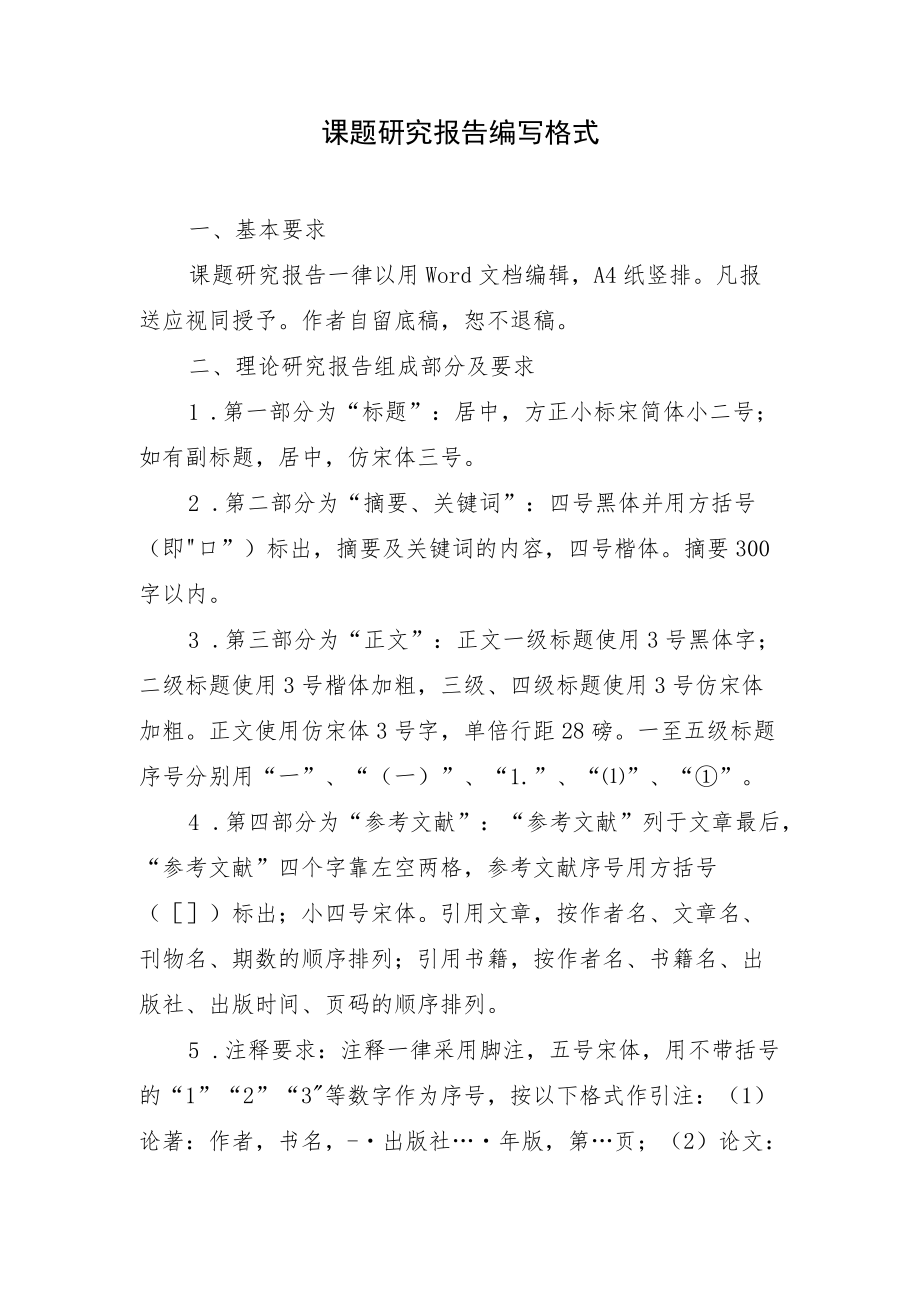 课题研究报告编写格式.docx_第1页