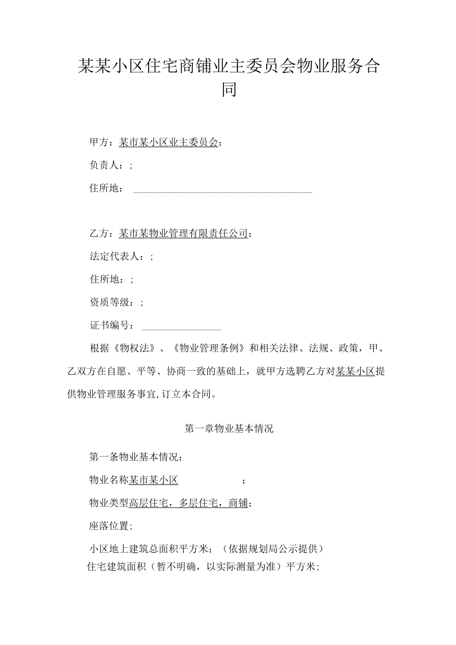 某某小区住宅商铺业主委员会物业服务合同Word模板.docx_第1页