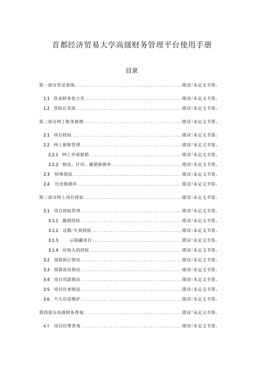 首都经济贸易大学高级财务管理平台使用手册.docx_第1页