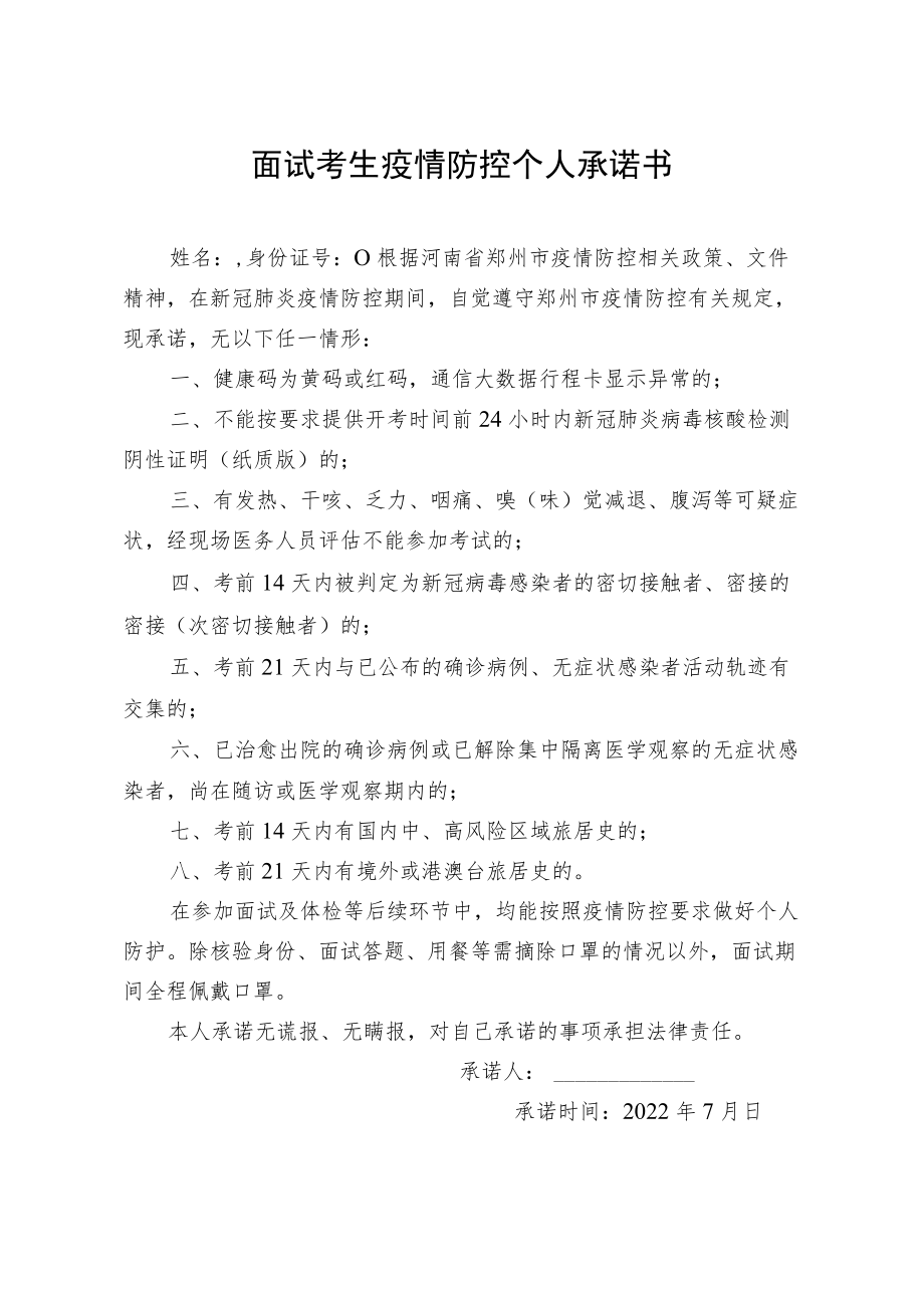 面试考生疫情防控个人承诺书.docx_第1页