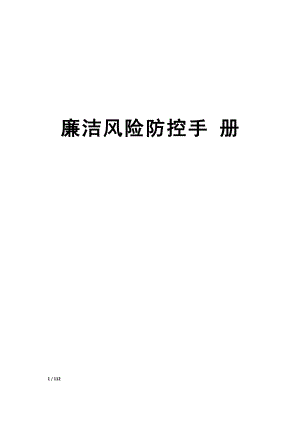 企业廉洁风险防控手册.docx