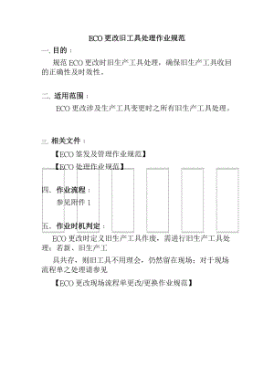 ECO更改旧工具处理作业流程规范.docx