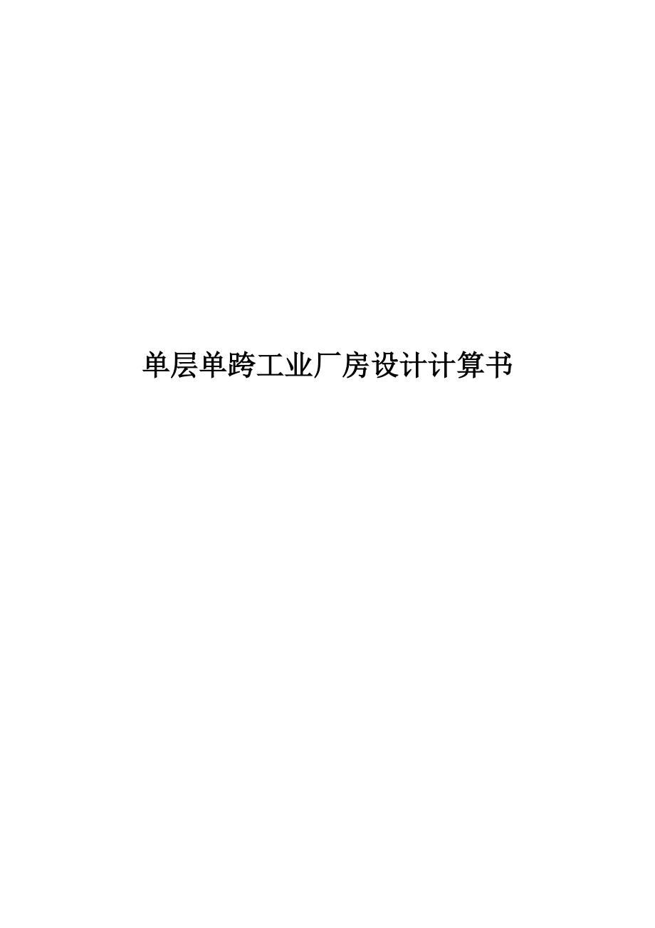 单层单跨工业厂房设计计算书修改.docx_第1页