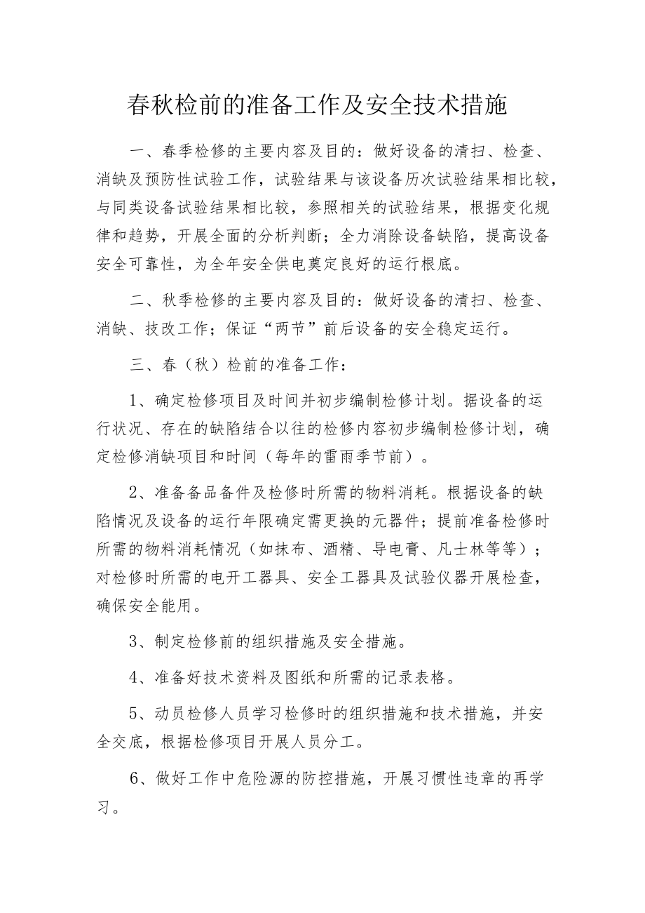 春秋检前的准备工作及安全技术措施.docx_第1页