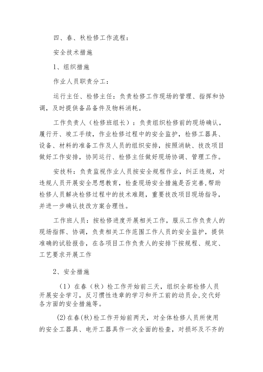 春秋检前的准备工作及安全技术措施.docx_第2页