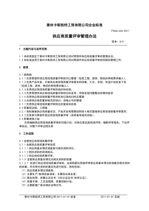 供应商质量评审管理办法.docx