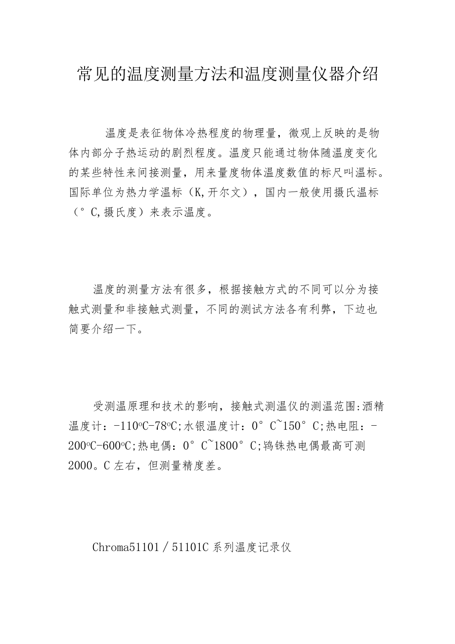 常见的温度测量方法和温度测量仪器介绍.docx_第1页