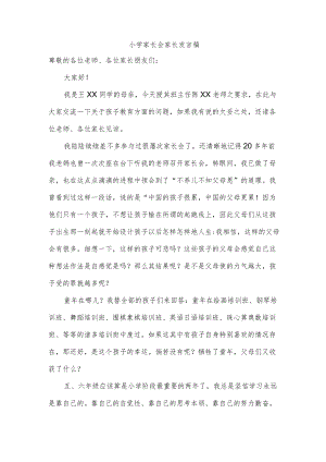 小学家长会家长发言稿.docx