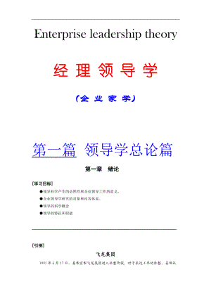 MBA企业领导学（附大量经理人自我测评题库）1.docx