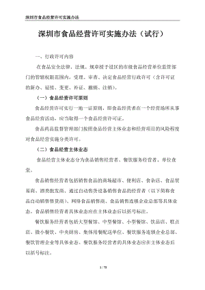 10深圳市食品经营许可实施办法(试行)(DOC70页).doc