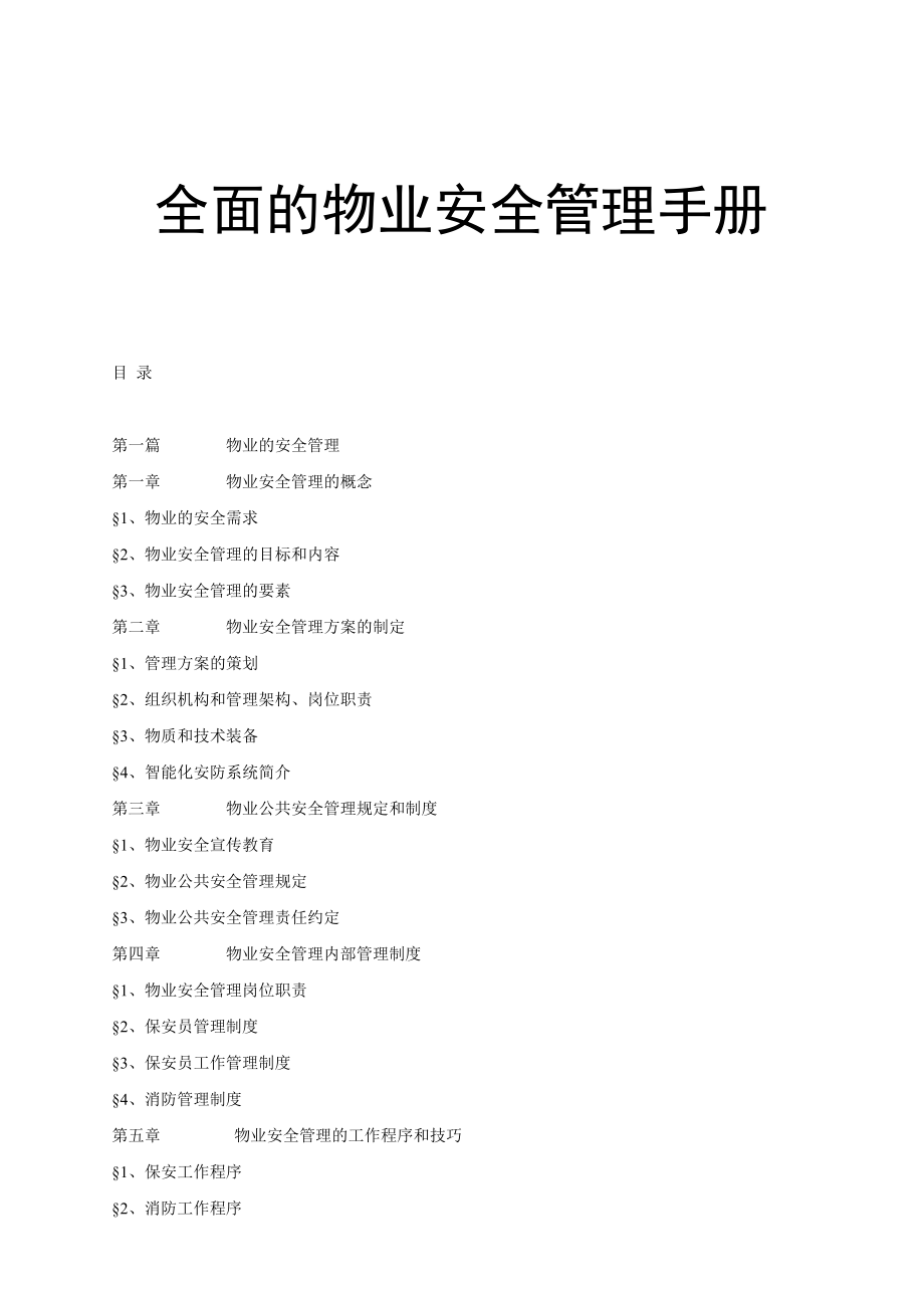 全面的物业安全管理手册.docx_第1页