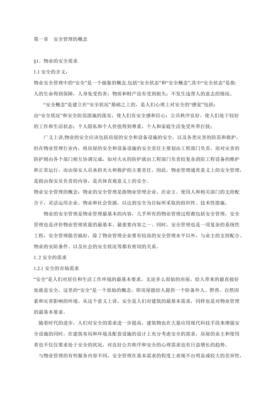 全面的物业安全管理手册.docx_第3页