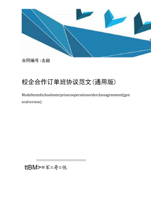 校企合作订单班协议范文(通用版).docx