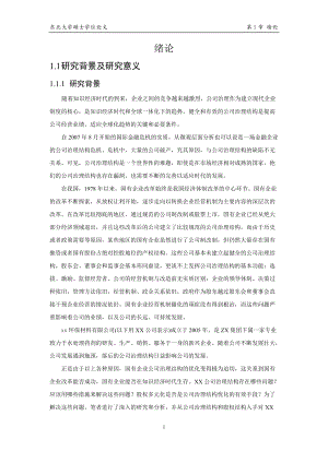 xx公司治理结构优化与股权多元化改革研究.docx