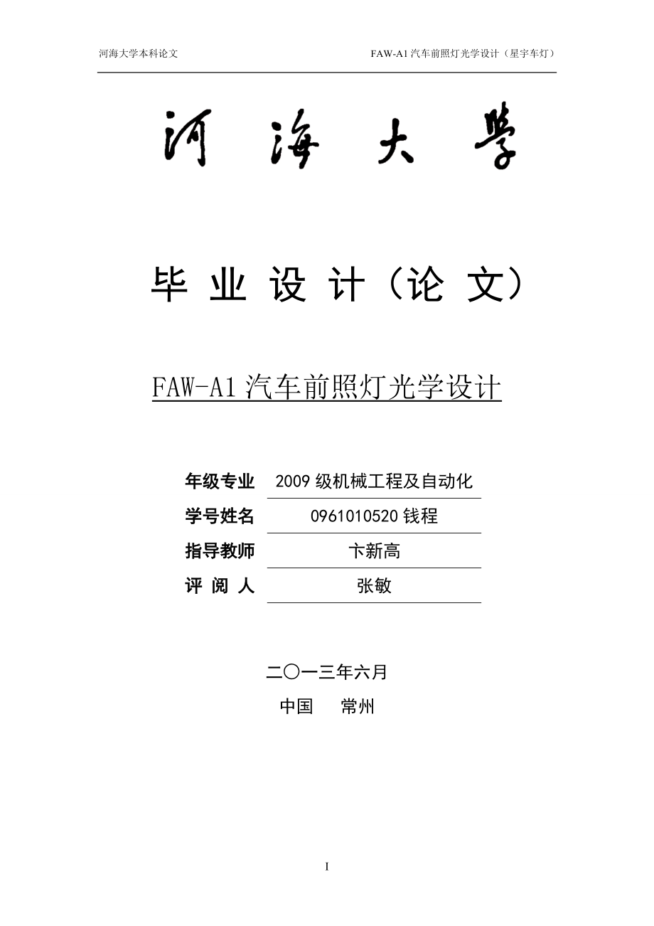 FAW-A1汽车前照灯的光学设计.docx_第1页