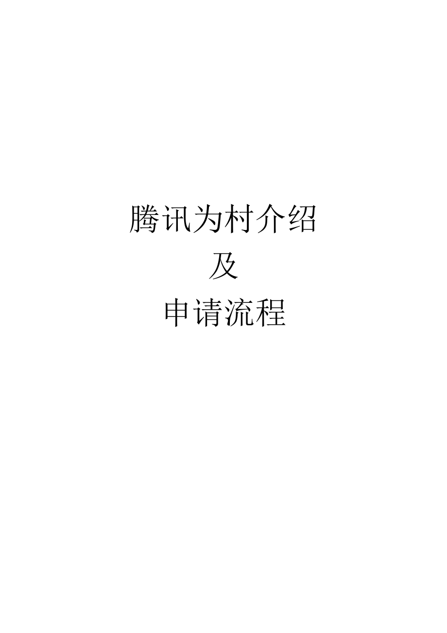 为村申请流程及申请前需要提供的资料（DOC49页）.docx_第1页