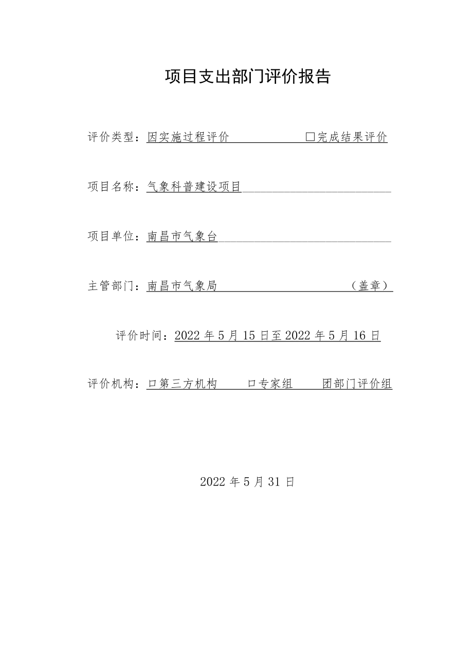 项目支出部门评价报告 - 副本.docx_第1页