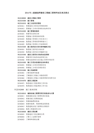 14年最新二级建造师工程施工管理笔记,很详细1.docx