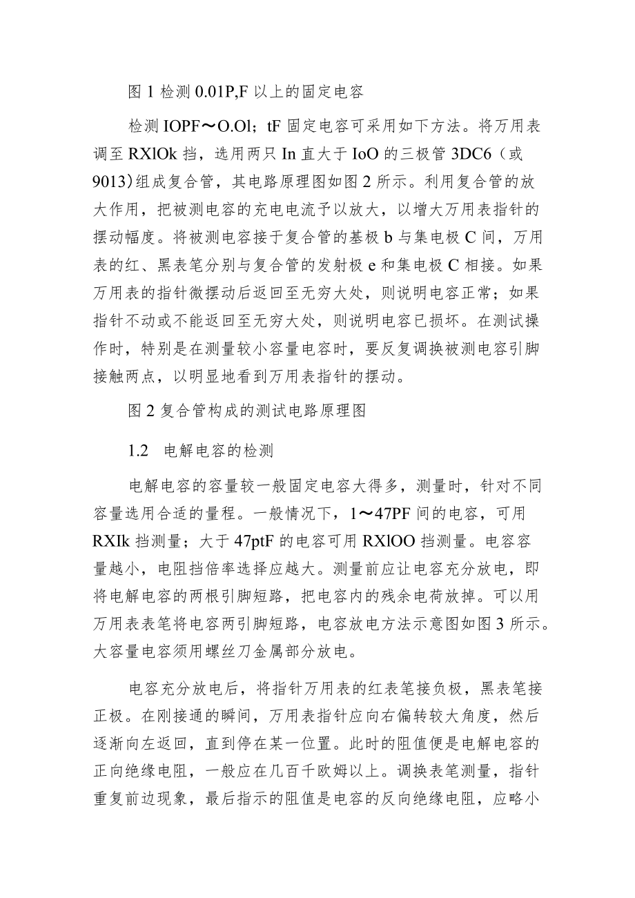 机械式和数字万用表怎么测电容.docx_第2页