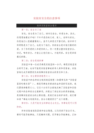 实验室安全的注意事项.docx