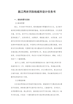 邕江两岸天际线城市设计任务书.docx