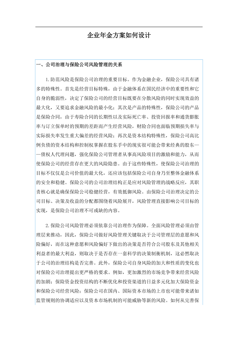 企业年金方案如何设计.docx_第1页