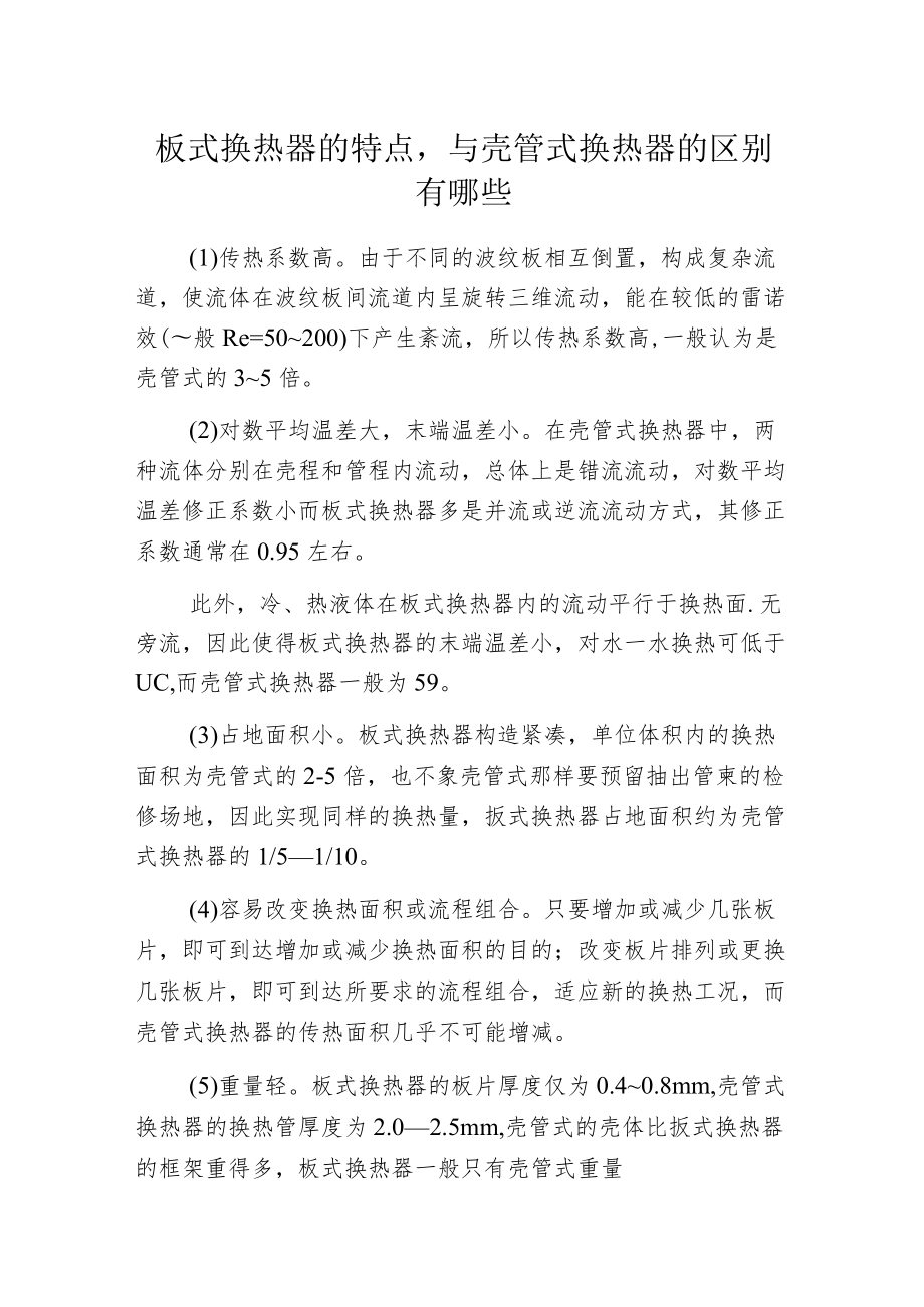 板式换热器的特点与壳管式换热器的区别有哪些.docx_第1页