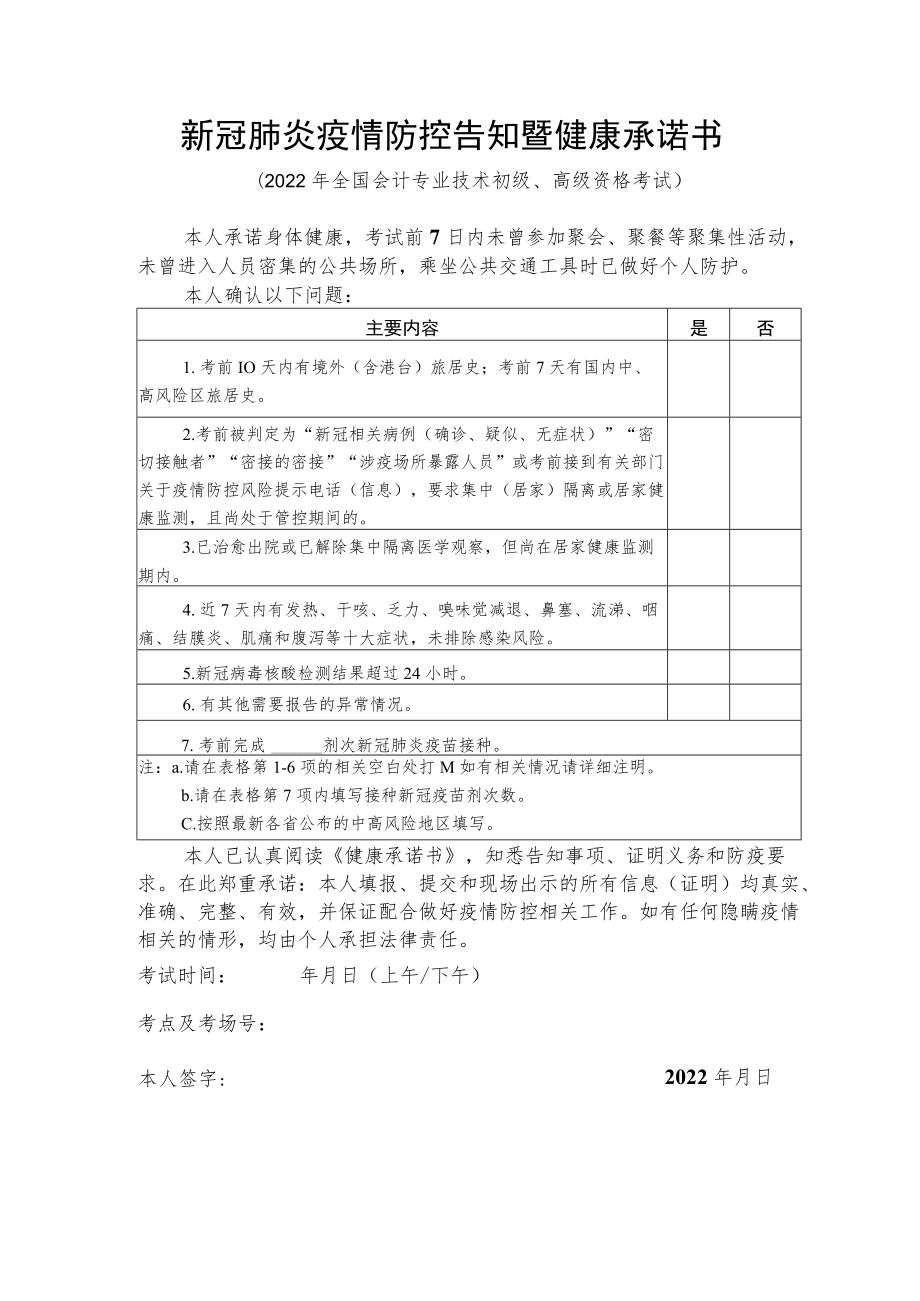 新冠肺炎疫情防控告知暨健康承诺书.docx_第1页