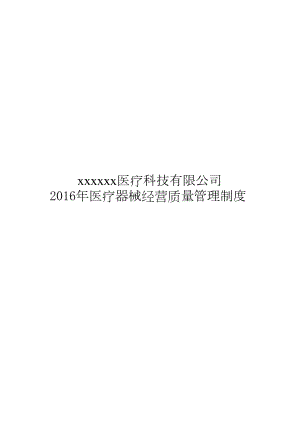 XXXX年医疗器械经营质量管理制度及工作程序全版.docx