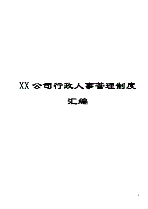 XX公司行政人事管理制度汇编非常好的一份专业资料有.docx