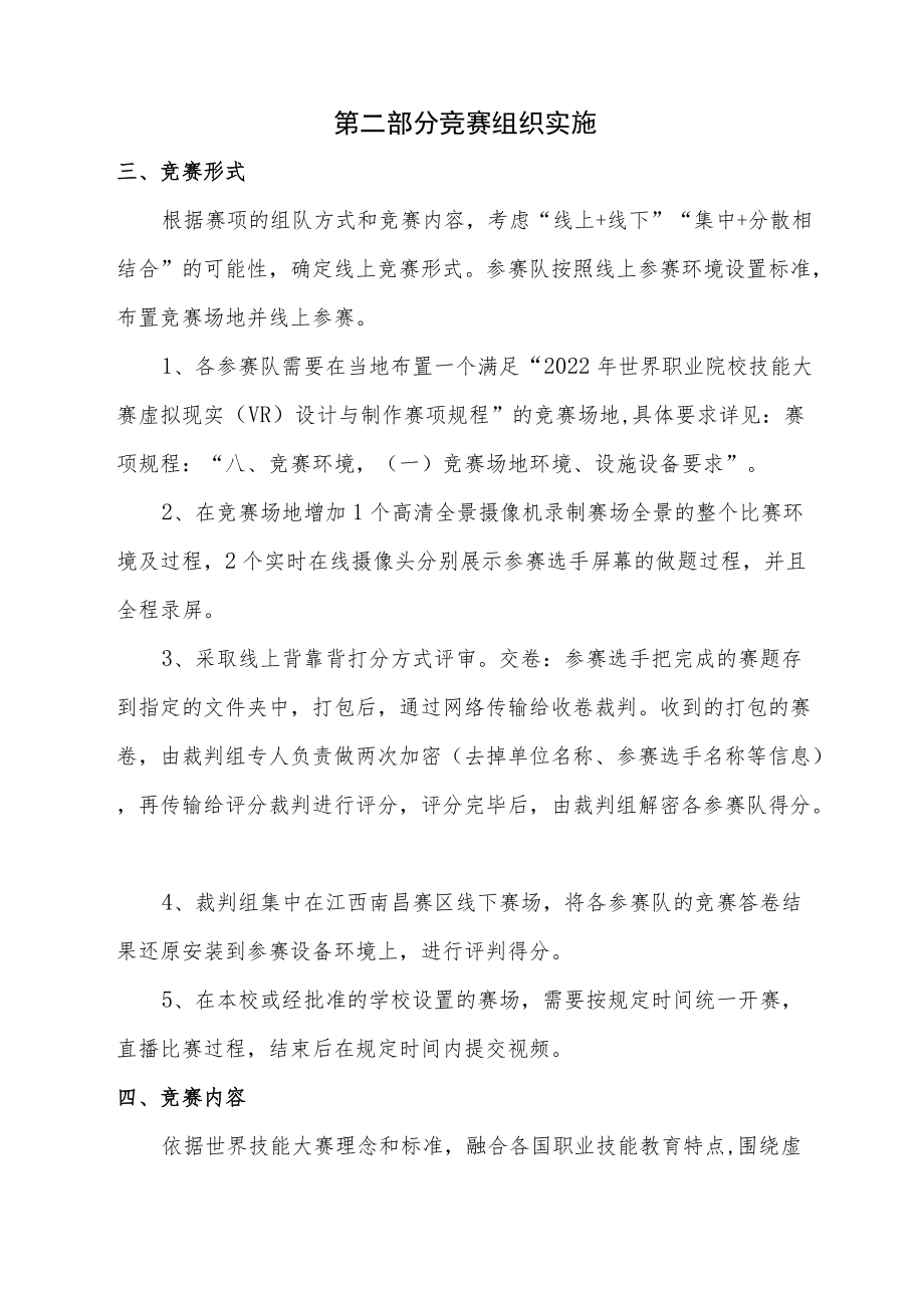 首届世界职业院校技能大赛虚拟现实VR设计与制作赛项线上竞赛预案.docx_第2页