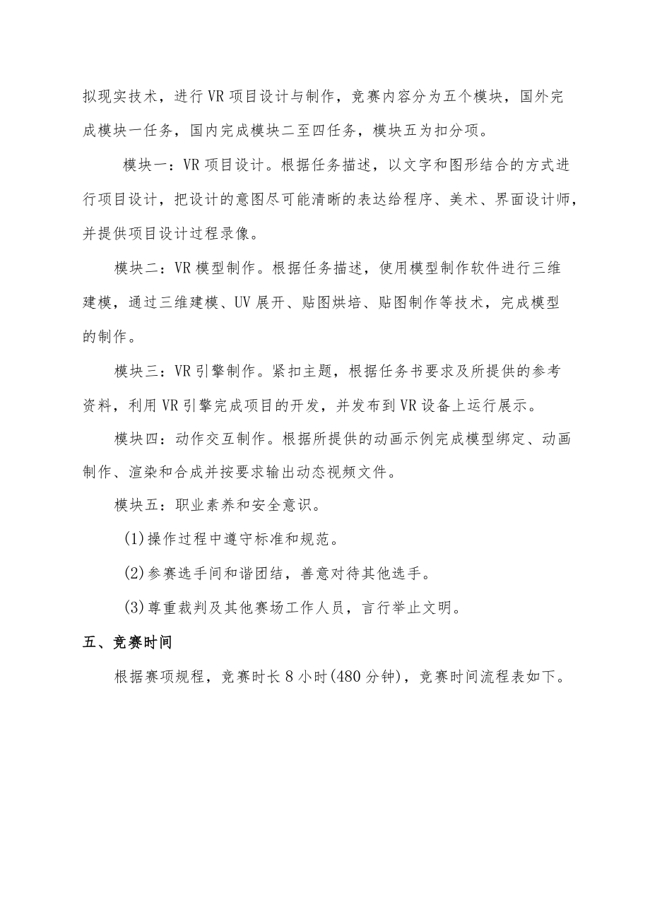 首届世界职业院校技能大赛虚拟现实VR设计与制作赛项线上竞赛预案.docx_第3页