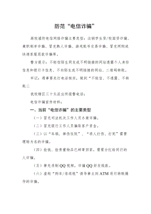 防范“电信诈骗”.docx