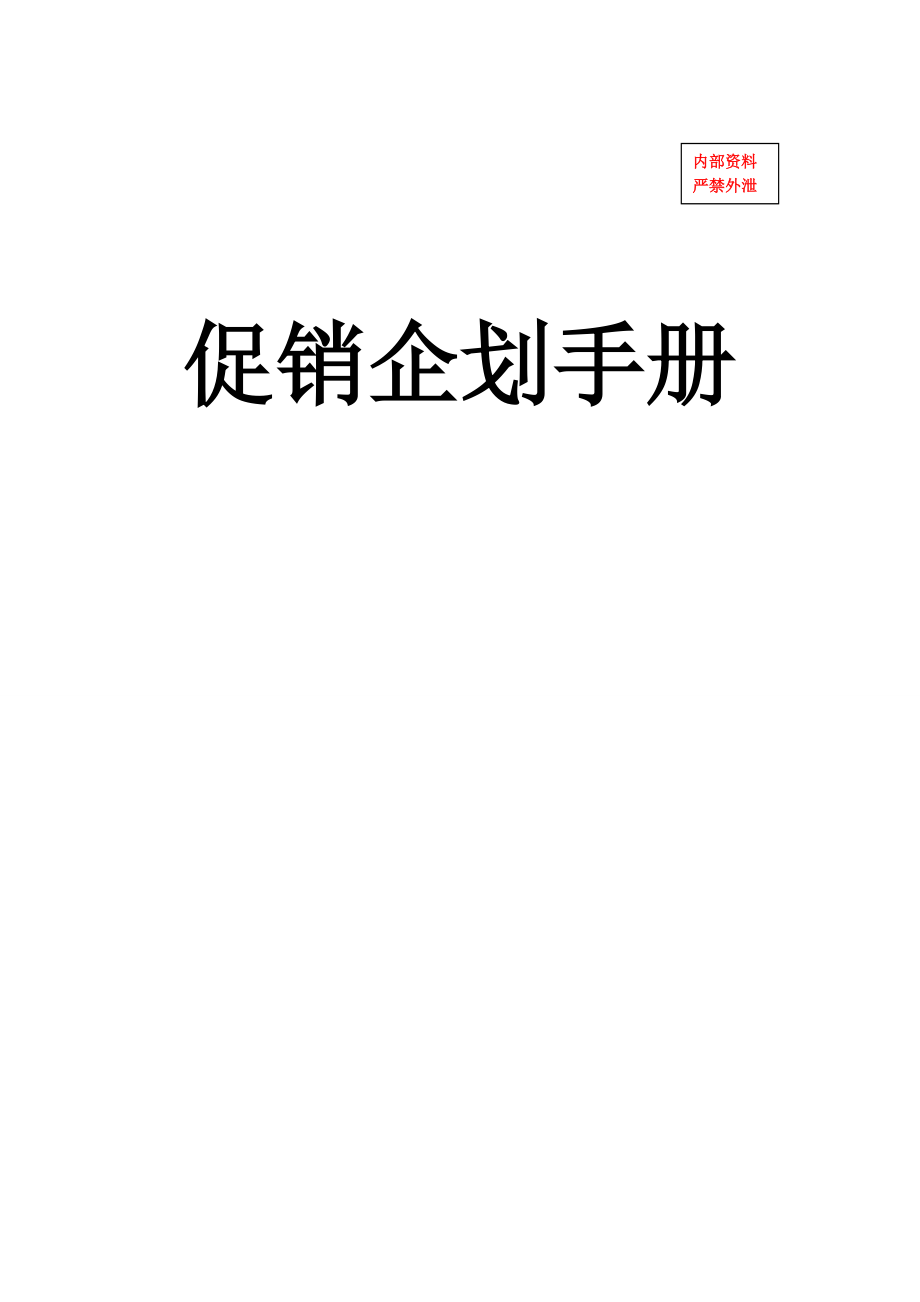 11促销企划手册.docx_第1页